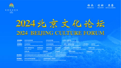 融通世界文明 共創美好未來——2024北京文化論壇啟幕